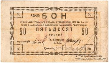 50 рублей 1918 г. БРАК