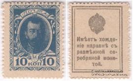 10 копеек 1915 г. БРАК