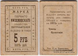 5 рублей б/д (Кизел)