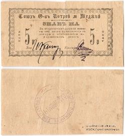 5 рублей б/д (Меджибож)