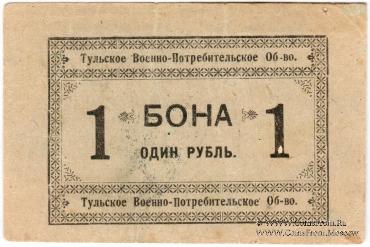 1 рубль 1924 г. (Тула)