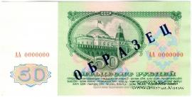 50 рублей 1961 г. ОБРАЗЕЦ (реверс)