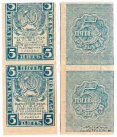 5 рублей 1920 г. БРАК