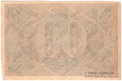 60 рублей 1919 г. БРАК