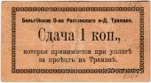 1 копейка 1918 г. (Ростов на Дону)