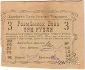 3 рубля 1918 г. (Алексеевское)