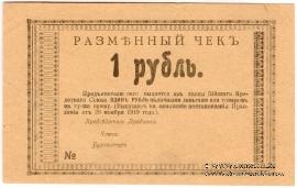 1 рубль 1919 г (Бийск)
