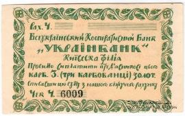 3 карбованца золотом 1924 г. (Киев)