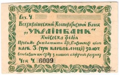 3 карбованца золотом 1924 г. (Киев)