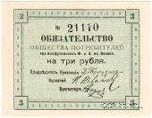 3 рубля 1918 г. (Казань)