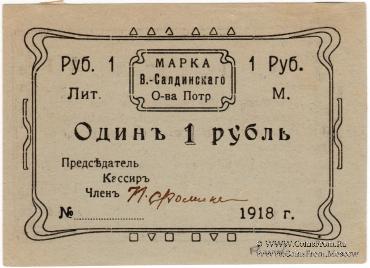 1 рубль 1918 г. (Верхняя Салда)