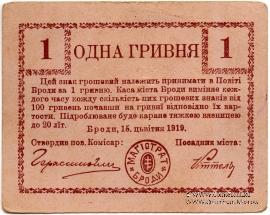 1 гривна 1919 г. (Броды)