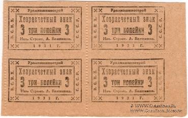 3 копейки 1931 г. (Свердловск)