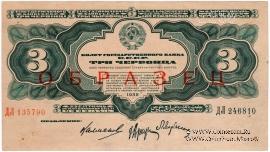 3 червонца 1932 г. ОБРАЗЕЦ (аверс)