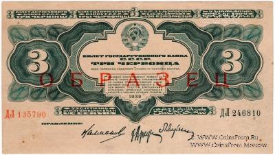 3 червонца 1932 г. ОБРАЗЕЦ (аверс)