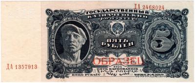 5 рублей 1925 г. ОБРАЗЕЦ (аверс и реверс отдельно). 2-й выпуск.