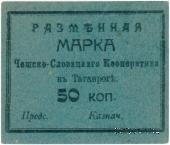 50 копеек б/д (Таганрог)