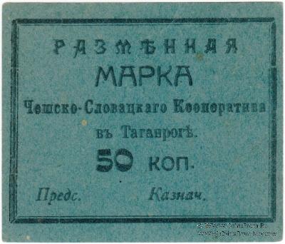 50 копеек б/д (Таганрог)