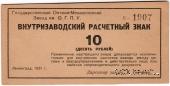 10 рублей 1931 г.