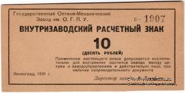 10 рублей 1931 г.