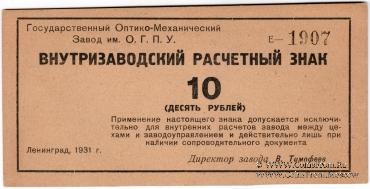 10 рублей 1931 г.