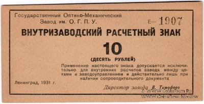 10 рублей 1931 г.