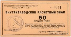 50 рублей 1931 г.