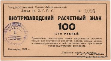 100 рублей 1931 г.