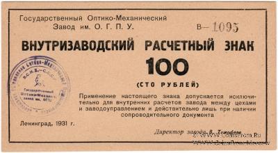 100 рублей 1931 г.