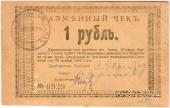 1 рубль 1919 г (Бийск)