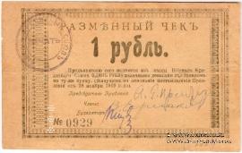1 рубль 1919 г (Бийск)