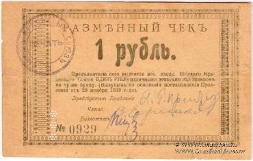 1 рубль 1919 г (Бийск)