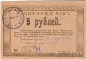 5 рублей 1919 г (Бийск)
