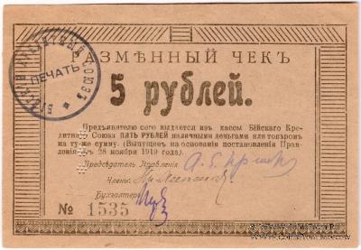 5 рублей 1919 г (Бийск)