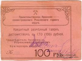 100 рублей 1918 г. (Ревда)