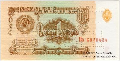 1 рубль 1961 г. ОБРАЗЕЦ (двусторонний)