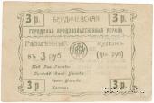 3 рубля 1918 г. (Бердичев)