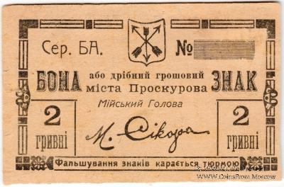 2 гривны 1919 г. (Проскуров)