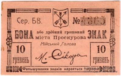 10 гривен 1919 г. (Проскуров)