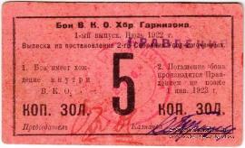 5 копеек золотом 1922 г. (Хабаровск)