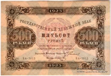500 рублей 1923 г. ОБРАЗЕЦ (аверс и реверс отдельно)