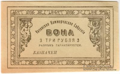 3 рубля б/д (Чита)