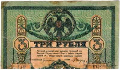 3 рубля 1918 г. БРАК 