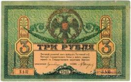 3 рубля 1918 г. БРАК 