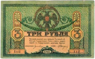 3 рубля 1918 г. БРАК 