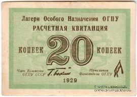 20 копеек 1929 г. 