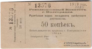 50 копеек 1919 г. (Полторацк / Ашхабад)