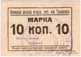 10 копеек б/д (Севастополь)