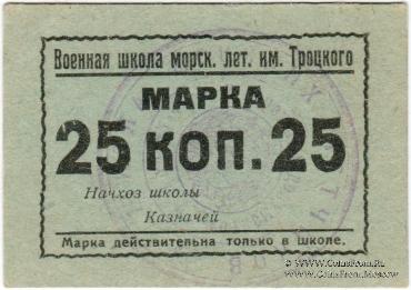 25 копеек б/д (Севастополь)