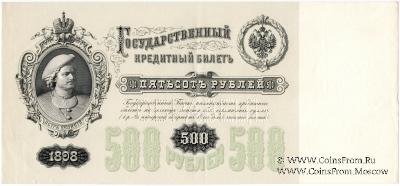 500 рублей 1898 г. ОБРАЗЕЦ (аверс)